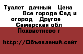 Туалет  дачный › Цена ­ 12 300 - Все города Сад и огород » Другое   . Самарская обл.,Похвистнево г.